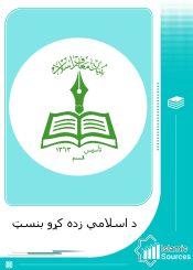 د اسلامي زده کړو بنسټ