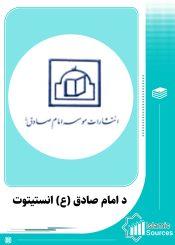 د امام صادق (ع) انستیتوت