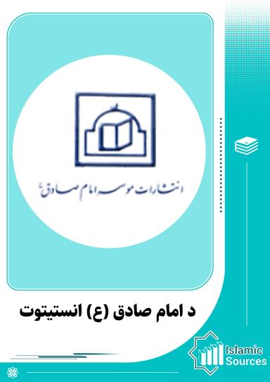 د امام صادق (ع) انستیتوت