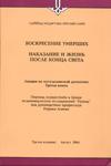 «Воскресение умерших. Наказание и жизнь после конца света»