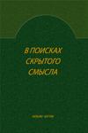 "В поисках скрытого смысла"