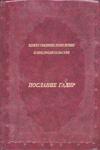 Послание Гадир