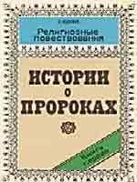 Истории о пророках. Книга 1.