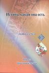 Истина, какая она есть