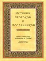 Истории пророков и посланников