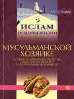 Мусульманской хозяйке. Лучшие рецепты, традиции и обычаи для праздников и будней