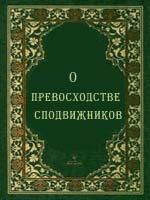 О превосходстве сподвижников