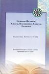 «ОСНОВЫ ИСЛАМА: Аллах, Посланник Аллаха, Религия»