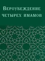 Вероубеждение четырех имамов Абу Ханифы, Малика, аш-Шафии и Ахмада