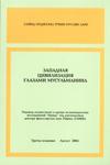 Западная цивилизация глазами мусульманина