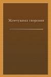 Жемчужина творения