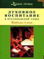 Духовное воспитание в мусульманской семье. Бабочки в раю