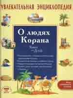 Увлекательная энциклопедия. О людях Корана