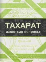 Тахарат (Женские вопросы)