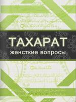 Тахарат (Женские вопросы)