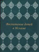 Воспитание детей в исламе