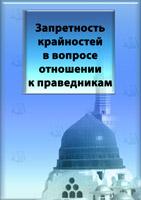 Запретность крайностей в вопросе отношении к праведникам