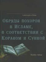 Обряды похорон в Исламе, в соответствии с Кораном и Сунной