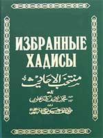 Избранные хадисы