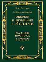 Обычаи и приличия в Исламе. Хадисы Пророка о правилах поведения