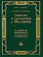Обычаи и приличия в Исламе. Хадисы Пророка о правилах поведения