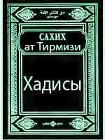 Суннан ат Тирмизи " аль Джами ас сахих"