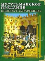 Мусульманское предание. Введение в хадисоведение