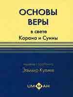 Основы веры в свете Корана и Сунны