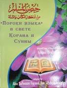 «Пороки языка»в свете Корана и Сунны