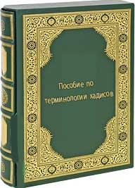 Пособие по терминологии хадисов