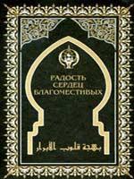 Радость сердец благочестивых: Объяснение кратких, но полных смысла слов пророка