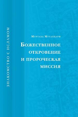 "Божественное откровение и прроческая миссия"