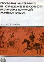 Поэмы Низами в средневековой миниатюрной живописи