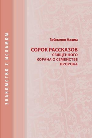"Сорок рассказов священного корана о семействе пророка"