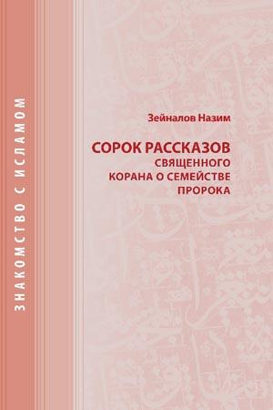 "Сорок рассказов священного корана о семействе пророка"