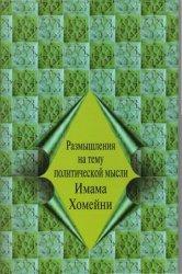 Размышления на тему политической мысли Имама Хомейни