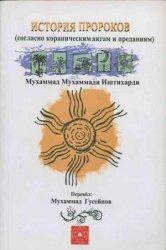 История Пророков(согласно кораническим аятам и преданиям)