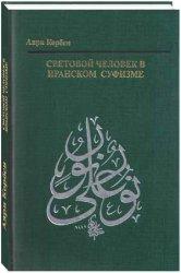 Световой человек в иранском суфизме