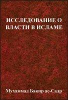 Исследование о власти в Исламе