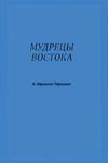 Мудрецы Востока