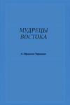 Мудрецы Востока