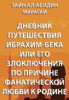 ДНЕВНИК ПУТЕШЕСТВИЯ ИБРАХИМ-БЕКА ИЛИ ЕГО ЗЛОКЛЮЧЕНИЯ ПО ПРИЧИНЕ ФАНАТИЧЕСКОЙ ЛЮБВИ К РОДИНЕ