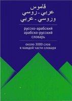 Русско-арабский. Арабско-русский словарь