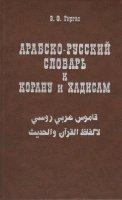 АРАБСКО-РУССКИЙ СЛОВАРЬ КОРАНУ И ХАДИСОМ