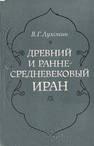 ДРЕВНИЙ И РАННЕ СРЕДНЕВЕКОВЫЙ ИРАН