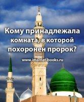 Кому принадлежала комната, в которой похоронен пророк?