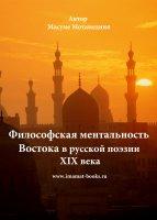 Философская ментальность Востока в русской поэзии XIX века