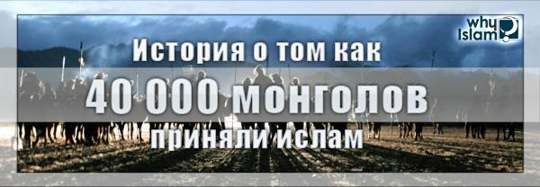 История о том, как 40 тысяч монголов решили принять Ислам