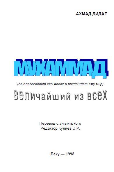 Мухаммед (да благословит его Аллах и ниспошлёт ему мир) величайший из всех