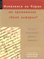 Изменялся ли Коран на протяжении своей истории?